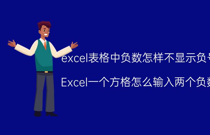 excel表格中负数怎样不显示负号 Excel一个方格怎么输入两个负数？